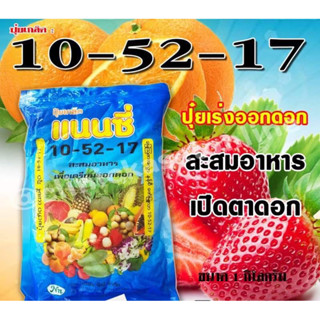 ปุ๋ยเกล็ด 10-52-17 ฮอร์โมนพืช อาหารเสริมสำหรับพืช เปิดตาดอก ดอกดก ใช้ได้กับพืชทุกชนิด ปุ๋ยเคมี