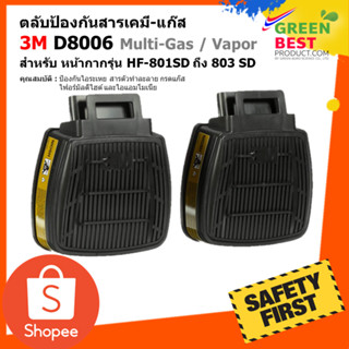 ตลับกรองป้องกันสารเคมี-แก๊ส 3M D8006 Multi-Gas / Vapor