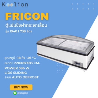 Fricon ตู้แช่แข็งฝากระจกเลื่อน 1940 ซม.