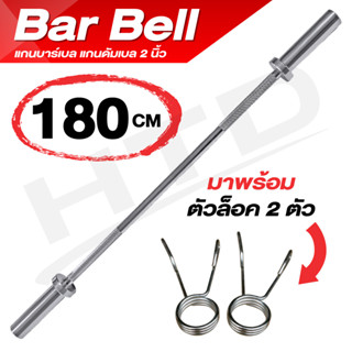 บาร์เบล แกนบาร์เบล Dumbbell rod แกนดัมเบล Barbell คานดัมเบล ยาว 180 เซนติเมตร ชุบโครเมียม