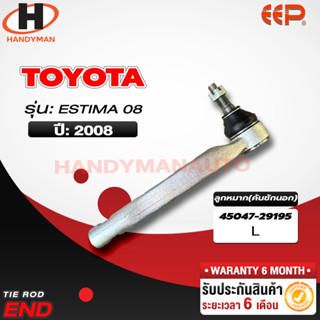 ลูกหมากคันชักนอก Toyota ESTIMA 08 L/R