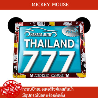 กรอบป้ายมอเตอร์ไซค์เลสกันน้ำ กรอบป้ายทะเบียนมอเตอร์ไซค์สแตนเลส ลายMICKEY มิกกี้เมาส์สีแดง รุ่นเลสกันน้ำ แถมฟรีน็อตพร้อมต