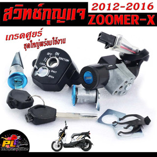 สวิตช์กุญแจ เปิด-ปิดเดิม รุ่น ZOOMER-X ปี2012-2016 /สวิทกุญแจ + กุญแจล็อคเบาะ โซนิก อะไหล่เกรดศูยร์ พร้อมใช้งาน ชุดใหญ่