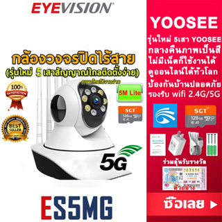 พร้อมส่ง EYEVISION YOOSEE 5M Lite กล้องวงจรปิด wifi 2.4G/5G กล้องวงจร กลางคืนภาพเป็นสี HD 1080p 5เสา กล้องวงจรปิดไร้สาย Wirless IP camera กล้องรักษาความปลอดภัย พูดโต้ตอบกันได้ home security ip camera รุ่นใหม่ล่าสุด ราคาถูกสุด p2p app yoosee