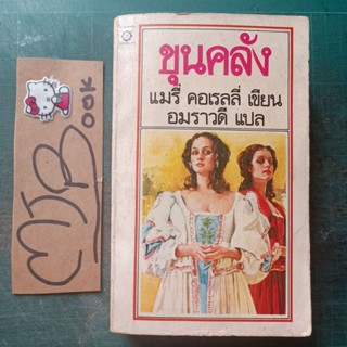 ขุนคลัง หนังสือเก่า กระดาษเหลือง แมรี่ คอเรลลี่ เขียน อมราวดี แปล นิยายฝรั่ง