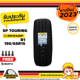 DUNLOP ยางรถยนต์  195/65R15 รุ่น SP Touring R1  ยางราคาถูก จำนวน  1 เส้น ยางใหม่ผลิตปี 2023  แถมฟรีจุ๊บลมยาง 1   ชิ้น