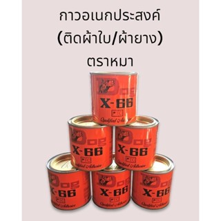 กาวอเนกประสงค์ สำหรับติดผ้ายาง ผ้าใบ ผ้าทุกชนิด (ตราหมา) ปริมาณ 200 ML