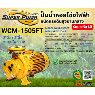 MITSUBISHI WCM1505FT ปั๊มน้ำหอยโข่ง 2นิ้ว 2แรง 380V หน้าแปลน ปั๊มน้ำไฟฟ้า Super Pump WCM1505FT WCM-1505FT WCM 1505FT