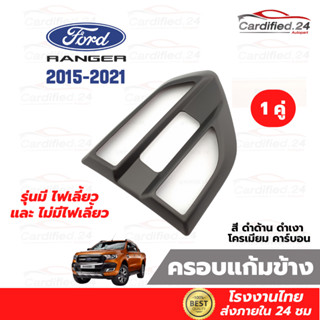 ครอบแก้มข้าง ครอบช่องลมแก้มข้าง รุ่นปกติ รุ่นมีไฟเลี้ยว FORD RANGER 2015 - 2021 ฟอร์ด เรนเจอร์ วัสดุ ABS คุณภาพดี