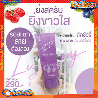 สครับขัดผิวขาว {💚ส่งฟรี+ปลายทาง} 💥 สครับลัคชัวรี่ Luxury scrub สครับเนื้อละเอียดกลิ่นหอม ขนาด 200 กรัม