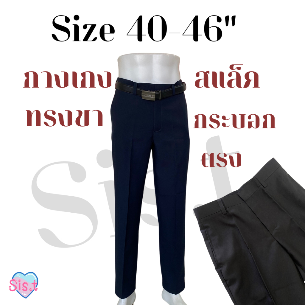 ♯ กางเกงรับปริญญา Size 40-46" ทรงกระบอกตรง ปล่อยหลวมเอวสูง ไซส์ใหญ่