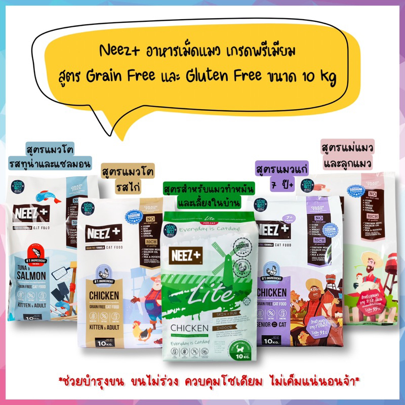 Neez Plus อาหารแมว เกรดพรีเมียม สูตร Holistic และ สูตร Grain Free ขนาด 10 kg