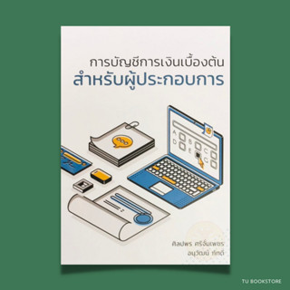 การบัญชีการเงินเบื้องต้นสำหรับผู้ประกอบการ ISBN: 9786165774949