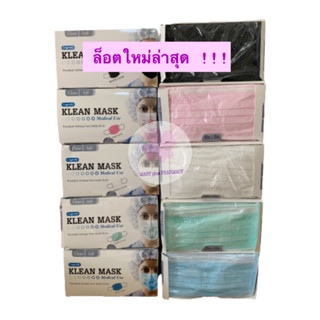 *ชุด30กล่อง* Klean mask หน้ากากอนามัย ทางการแพทย์ 3ชั้น ลองเมด Longmed กล่อง50ชิ้น