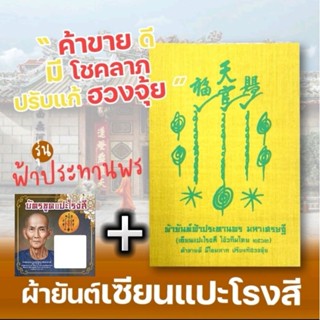 ผ้ายันต์เซียนแปะโรงสี ฟ้าประทานพร ขนาด 10x14 เซนติเมตร พร้อมบัตรขูดเซียนแปะ แถมธูปเซียนแปะ 8 แท่ง