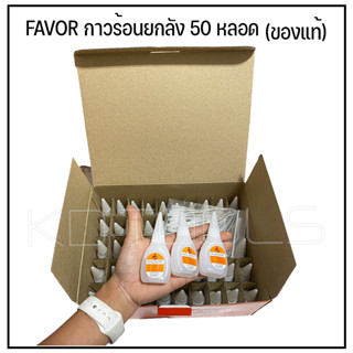 กาวร้อน ยกลังอย่างดีของแท้ FAVOR ยกกล่อง 50 หลอด