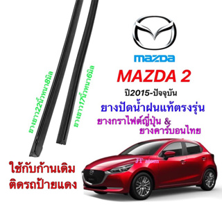 ยางปัดน้ำฝนแท้ตรงรุ่น MAZDA 2ปี2015-ปัจจุบัน(ยางยาว17นิ้วหนา6กับ22นิ้วหนา8มิล)