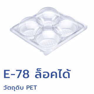 E-78 กล่องปุยฝ้าย 4 หลุม ตัวแยกฝา แพ็ค 100 ใบ ล็อคได้ E-78 ฝาโดม