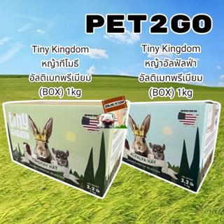 PET2GO 1kg.Tiny Kingdom หญ้าอัลฟัลฟ่า หญ้าทีโมธี อัลติเมทพรีเมียม