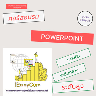 คอร์ส PowerPoint แบ่งเป็น 3 ระดับ ต้น, กลาง และสูง