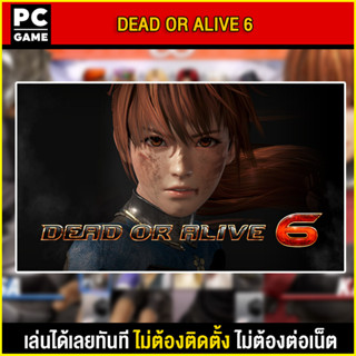 🎮(PC GAME) DEAD OR ALIVE 6  นำไปเสียบคอมเล่นผ่าน Flash Drive ได้ทันที โดยไม่ต้องติดตั้ง