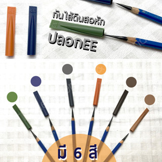 ปลอกใส่ดินสอEE ปลอกกันไส้ดินสอหัก  EE Defender  Pencil Cap มี 8 สี