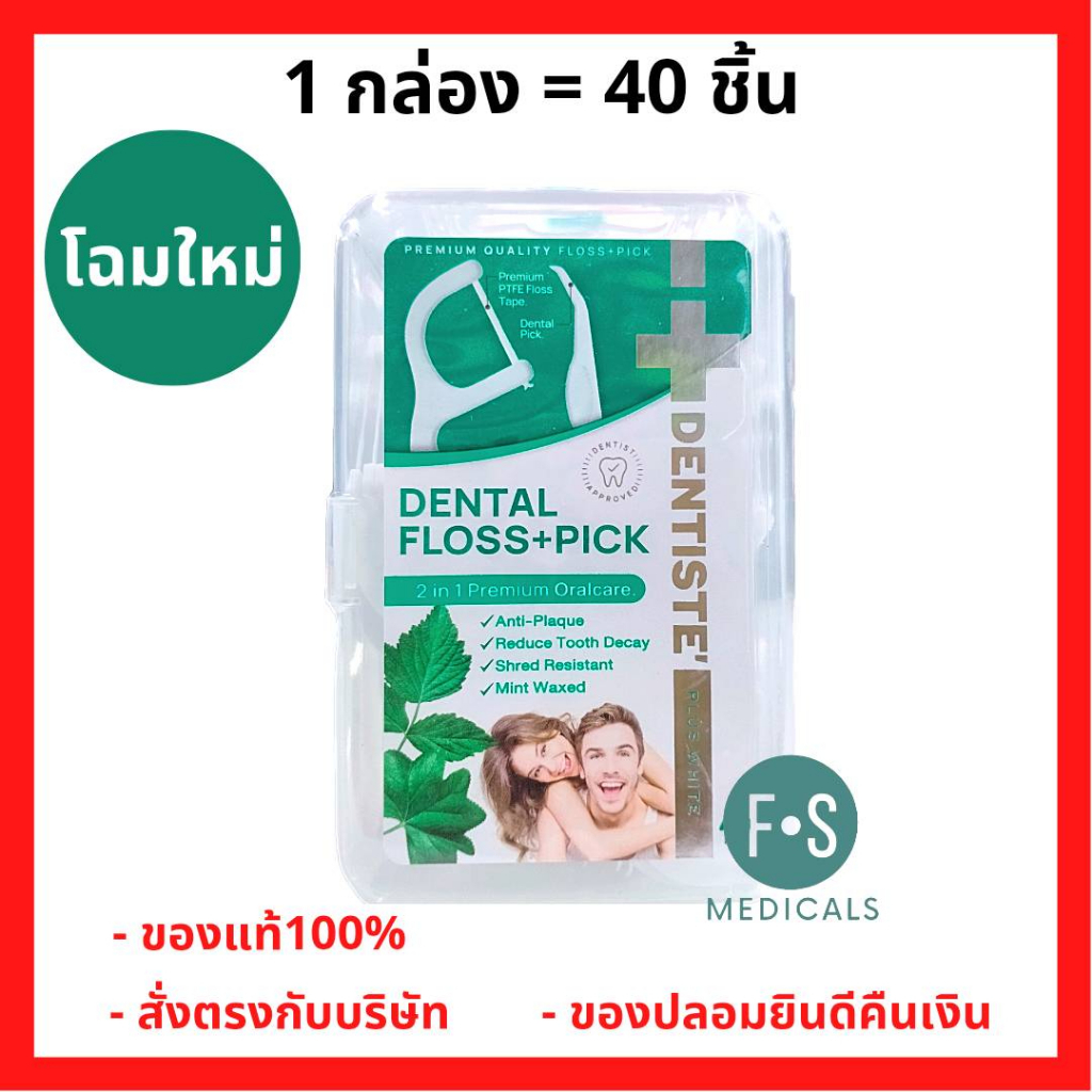 ล็อตใหม่!! Dentiste Dental Floss Pick 40 ชิ้นไหมขัดฟัน แบบมีด้ามจับ กลิ่นมินท์(1กล่อง40ชิ้น)(P-4000)