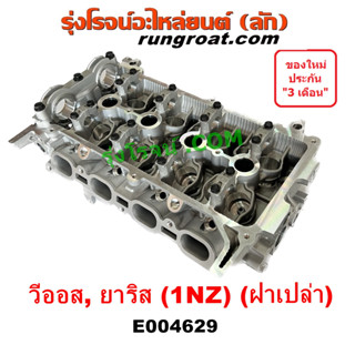 E004629 ฝาสูบ 1NZ ฝาสูบ วีออส ฝาสูบ ยาริส ฝาสูบ VIOS YARIS รุ่นเเรก 1.5 1500 2003 06 08 2010 โตโยต้า TOYOTA 2012 1NZ FE