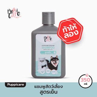 Puppicare Shampoo แชมพูทำความสะอาดสัตว์เลี้ยง สูตรเย็น ลดกลิ่นอับ 350 ml