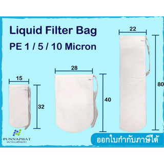 ถุงกรองผ้าPE กรองขนาด1-10 ไมครอน ปากพับ ร้อยเชือก (ผ้ากรอง Food Grade)