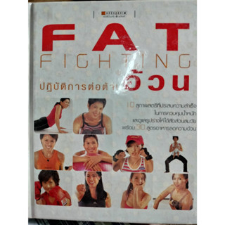 Fat Fighting ปฏิบัติการต่อต้านอ้วน (ปกแข็ง)  ***หนังสือสภาพ 70%***จำหน่ายโดย  ผศ. สุชาติ สุภาพ