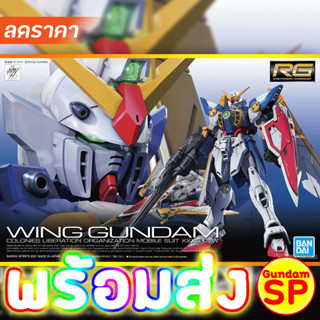 พร้อมส่งจ้า RG 1/144 Wing Gundam