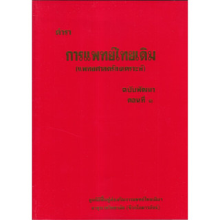 c111 ตำราการแพทย์ไทยเดิม (แพทยศาสตร์สงเคราะห์) ฉบับพัฒนา ตอนที่ 1 9789744969873