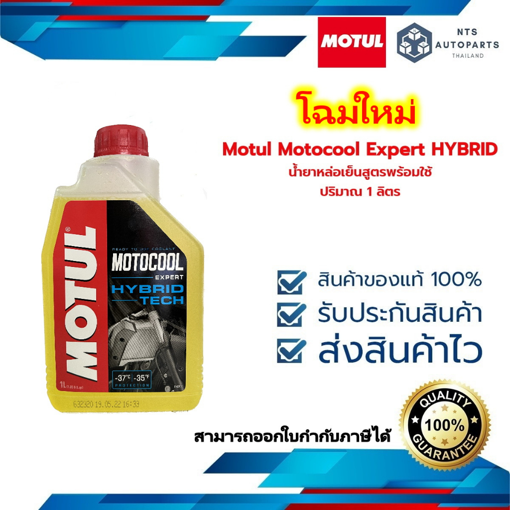 น้ำยาหล่อเย็น Motul Motocool Expert HYBRID สูตรพร้อมใช้ ขนาด 1 ลิตร (111033)