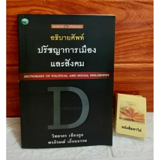 อธิบายศัพท์ปรัชญาการเมืองและสังคม