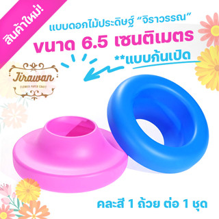 กรวย-บล๊อก ประดิษฐ์ดอกไม้จันทน์ คละสี ขนาด 6.5 ซ.ม. ก้นเปิด