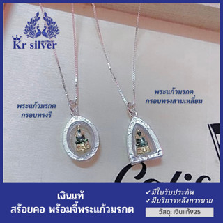 Kr silver | สร้อยคอเงินแท้ พร้อมจี้เงินแท้ พระแก้วมรกต สร้อยคอเส้นจิ๋ว ขนาด 0.9 มิล ยาว 16 นิ้ว 18 นิ้ว