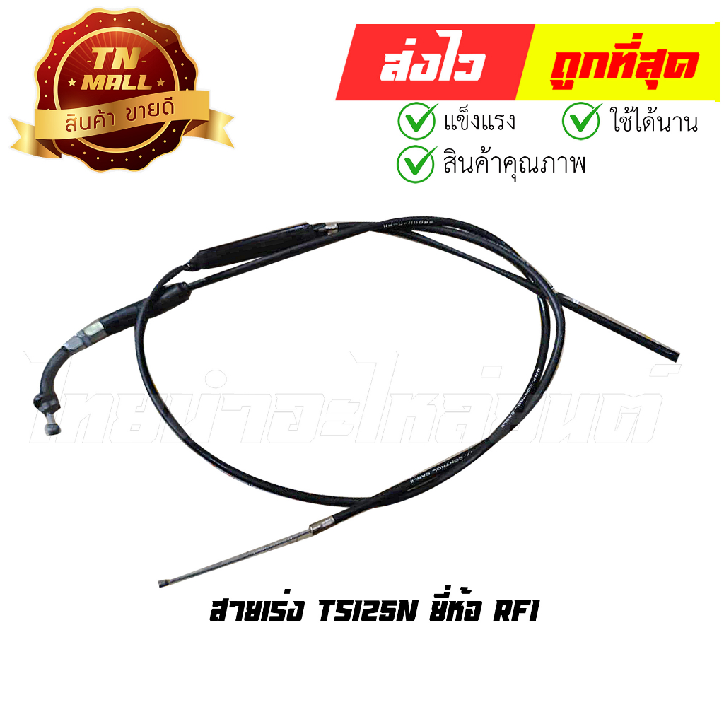 สายเร่ง TS125N ยี่ห้อ RFI (B1-94) ยาว 44 นิ้ว By ไทยนำอะไหล่ยนต์