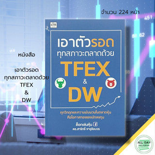 หนังสือ เอาตัวรอด ทุกสภาวะ ตลาด ด้วย TFEX &amp; DW : การลงทุน เทรดหุ้น ลงทุนหุ้น เล่นหุ้น ด๊อกเล่นหุ้น ตลาดหุ้น สอนเทรดหุ้น