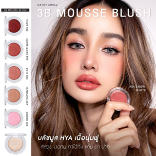 KATHY 3B MOUSSE BLUSH มูสบลัชไฮยา บลัชมูส ผสมบำรุงจากไฮยา บลัชมูสกระแต ซื้อ 3 ตลับ ฟรี แปรงลิป