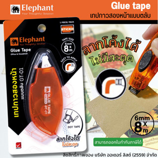 ⚡ส่งไว⚡Elephant Glue tape เทปกาวสองหน้า แบบตลับ GT-01 6 มม.X 8ม. จำนวน 1 ชิ้น