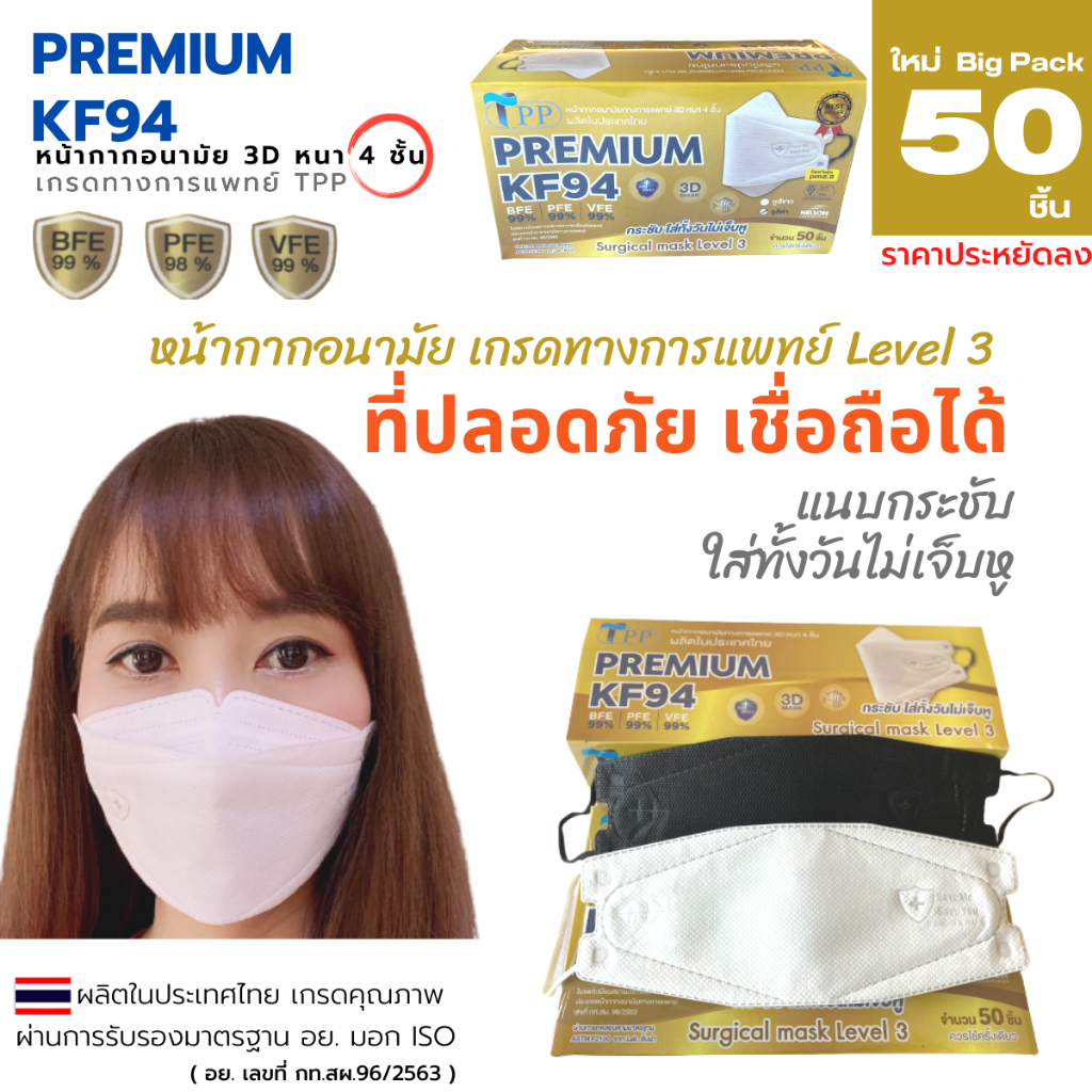 แบบใหม่!!TPP KF94 MasK  Premium ของแท้ 1 กล่อง 50 ชิ้น เกรดทางการแพทย์ มี อย. หน้ากากอนามัยเกาหลี แม