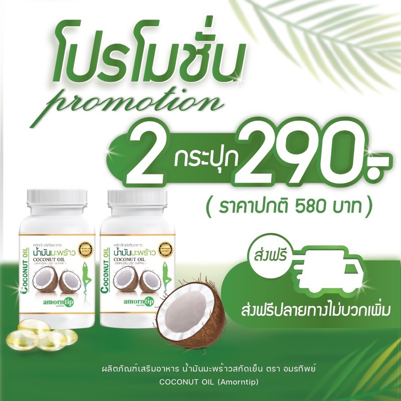 [2กระปุก] น้ำมันมะพร้าวสกัดเย็นอมรทิพย์ มีอย. Amorntip coconot oil 30ซอฟเจล/กระปุก ไม่ม