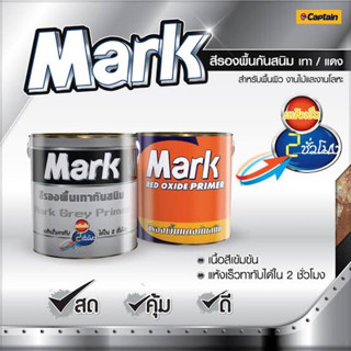 สีรองพื้นกันสนิมเทา Mark Grey primer (ขนาดกระป๋อง 0.875 ลิตร)