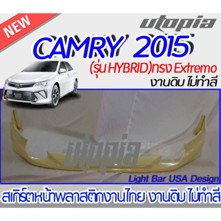 สเกิร์ตหน้า CAMRY 2015-2016 ลิ้นหน้า ทรง EXTREMO (รุ่น HYBRID) พลาสติกABS งาบดิบไม่ทำสี