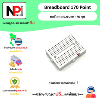 Breadboard 170 Point บอร์ดทดลองขนาด 170 จุด 📦สินค้าในไทย พร้อมส่งทันที✅