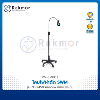 SWM โคมไฟผ่าตัด รุ่น ZC-2450 หลอดไฟ ชนิดแสงเย็น