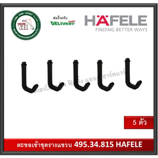 อุปกรณ์ครัว ติดพนัง HAFELE ขอแขวน 5 ชิ้น 495.34.815