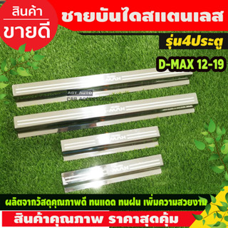 ชายบันได สแตนเลส Isuzu Dmax D-max 2012 2013 2014 2015 2016 2017 2018 รุ่น4ประตู (OC)