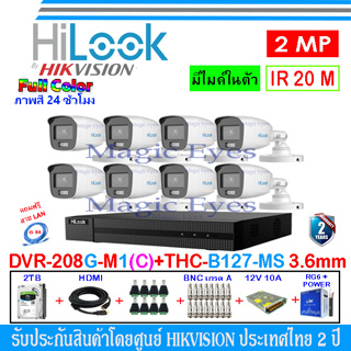 HiLook ชุดกล้องวงจรปิด Full Color+ 2MP รุ่น THC-B127-MS 3.6mm(8)+DVR รุ่น 208G-M1(C)(1)+อุปกรณ์ 2H2SJB/AC